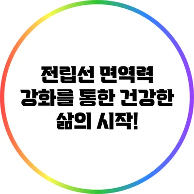 전립선 면역력 강화를 통한 건강한 삶의 시작!