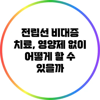 전립선 비대증 치료, 영양제 없이 어떻게 할 수 있을까?