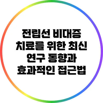 전립선 비대증 치료를 위한 최신 연구 동향과 효과적인 접근법