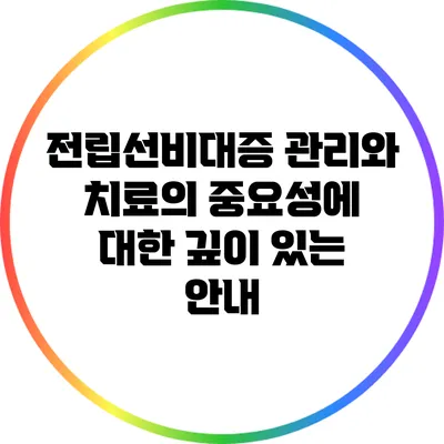 전립선비대증 관리와 치료의 중요성에 대한 깊이 있는 안내