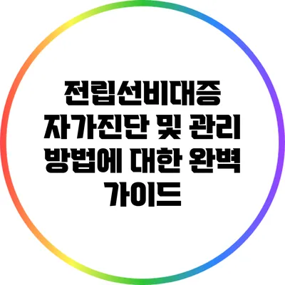 전립선비대증 자가진단 및 관리 방법에 대한 완벽 가이드