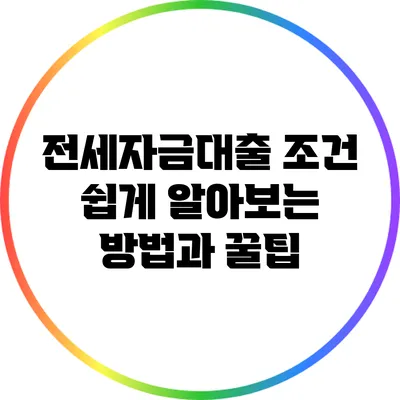 전세자금대출 조건 쉽게 알아보는 방법과 꿀팁
