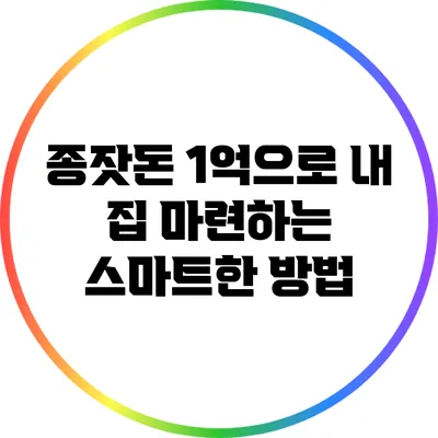 종잣돈 1억으로 내 집 마련하는 스마트한 방법