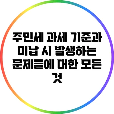 주민세 과세 기준과 미납 시 발생하는 문제들에 대한 모든 것