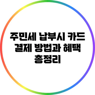 주민세 납부시 카드 결제 방법과 혜택 총정리