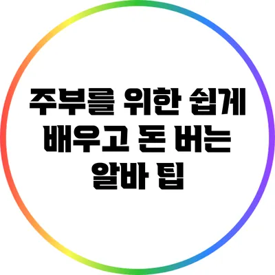 주부를 위한 쉽게 배우고 돈 버는 알바 팁