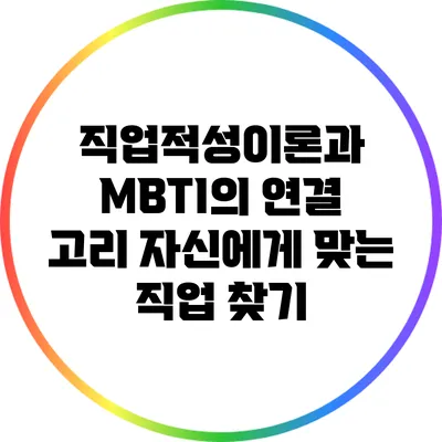 직업적성이론과 MBTI의 연결 고리: 자신에게 맞는 직업 찾기