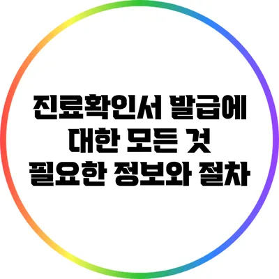 진료확인서 발급에 대한 모든 것: 필요한 정보와 절차