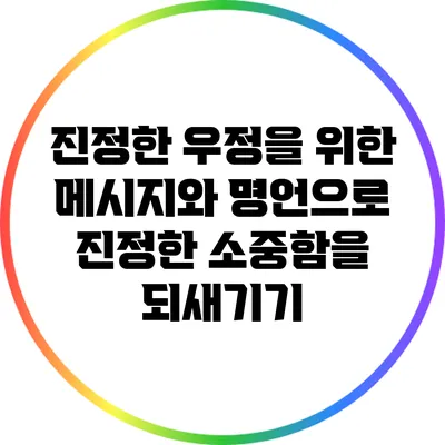 진정한 우정을 위한 메시지와 명언으로 진정한 소중함을 되새기기