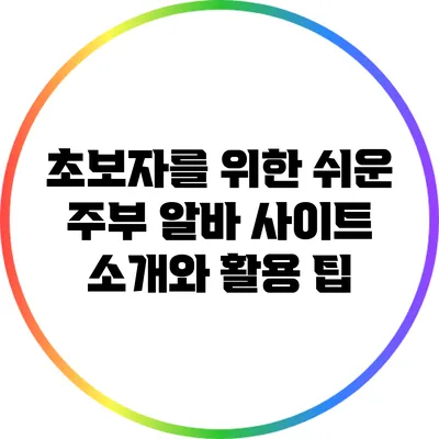 초보자를 위한 쉬운 주부 알바 사이트 소개와 활용 팁