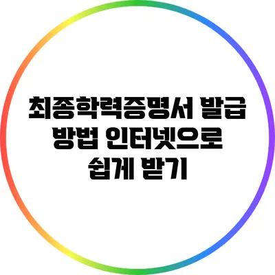최종학력증명서 발급 방법: 인터넷으로 쉽게 받기