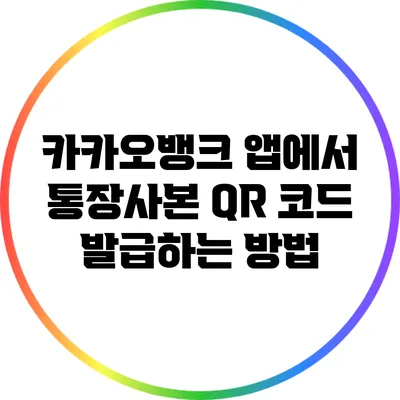 카카오뱅크 앱에서 통장사본 QR 코드 발급하는 방법