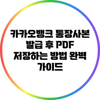 카카오뱅크 통장사본 발급 후 PDF 저장하는 방법 완벽 가이드