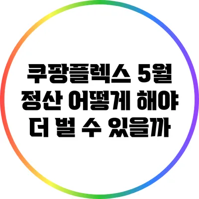 쿠팡플렉스 5월 정산: 어떻게 해야 더 벌 수 있을까?