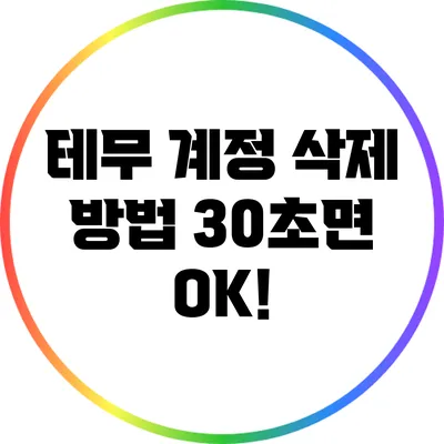 테무 계정 삭제 방법: 30초면 OK!