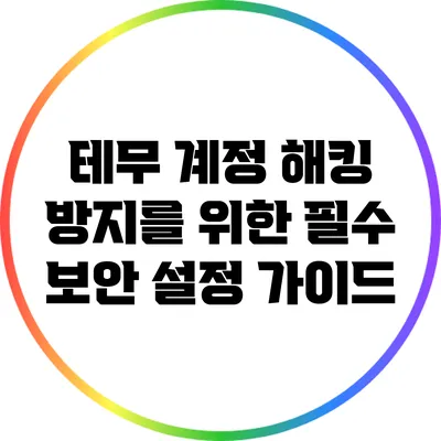 테무 계정 해킹 방지를 위한 필수 보안 설정 가이드