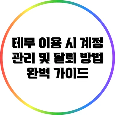 테무 이용 시 계정 관리 및 탈퇴 방법 완벽 가이드