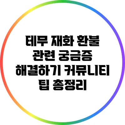 테무 재화 환불 관련 궁금증 해결하기: 커뮤니티 팁 총정리