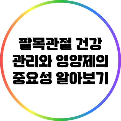 팔목관절 건강 관리와 영양제의 중요성 알아보기