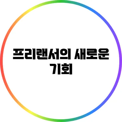 프리랜서의 새로운 기회