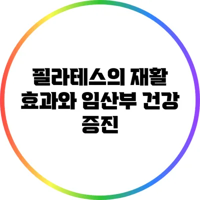 필라테스의 재활 효과와 임산부 건강 증진