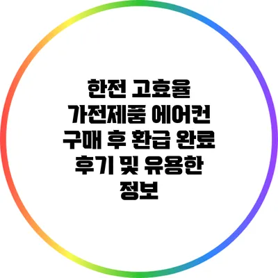 한전 고효율 가전제품 에어컨 구매 후 환급 완료 후기 및 유용한 정보