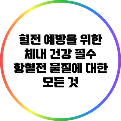 혈전 예방을 위한 체내 건강: 필수 항혈전 물질에 대한 모든 것