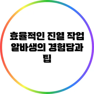 효율적인 진열 작업: 알바생의 경험담과 팁