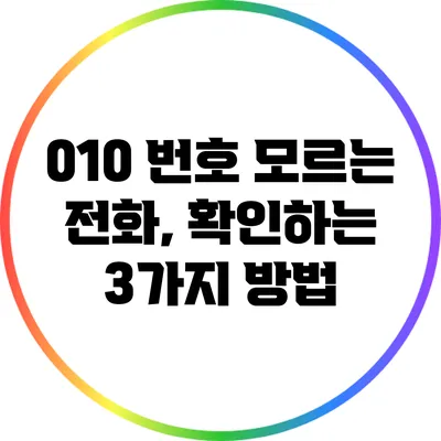 010 번호 모르는 전화, 확인하는 3가지 방법
