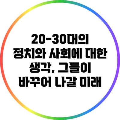 20-30대의 정치와 사회에 대한 생각, 그들이 바꾸어 나갈 미래