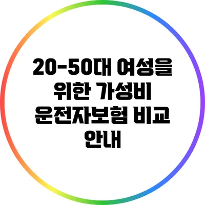 20-50대 여성을 위한 가성비 운전자보험 비교 안내