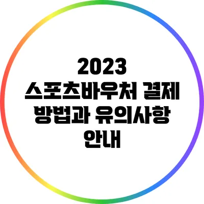 2023 스포츠바우처 결제 방법과 유의사항 안내