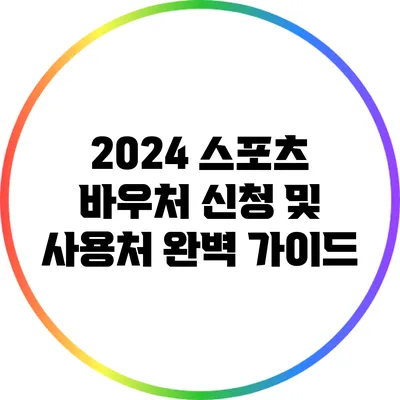 2024 스포츠 바우처 신청 및 사용처 완벽 가이드