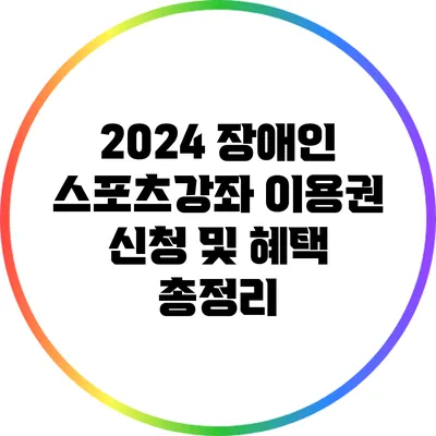 2024 장애인 스포츠강좌 이용권 신청 및 혜택 총정리