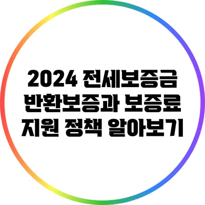 2024 전세보증금 반환보증과 보증료 지원 정책 알아보기