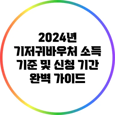 2024년 기저귀바우처 소득 기준 및 신청 기간 완벽 가이드