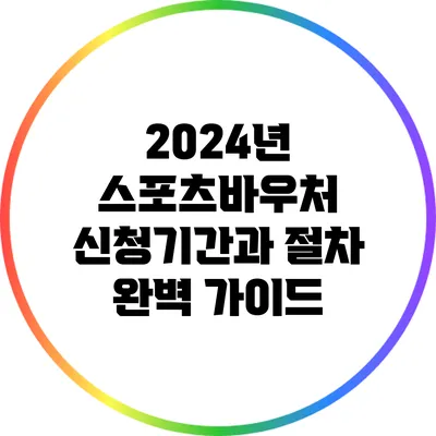 2024년 스포츠바우처 신청기간과 절차 완벽 가이드