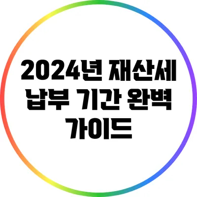 2024년 재산세 납부 기간 완벽 가이드