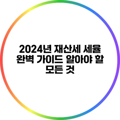 2024년 재산세 세율 완벽 가이드: 알아야 할 모든 것