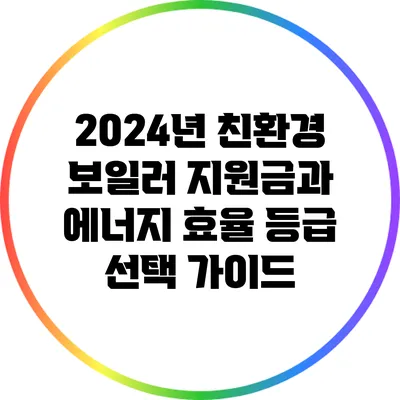 2024년 친환경 보일러 지원금과 에너지 효율 등급 선택 가이드