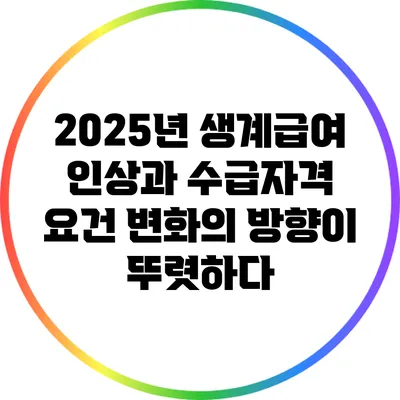 2025년 생계급여 인상과 수급자격 요건: 변화의 방향이 뚜렷하다
