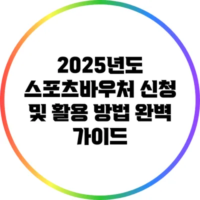 2025년도 스포츠바우처 신청 및 활용 방법 완벽 가이드