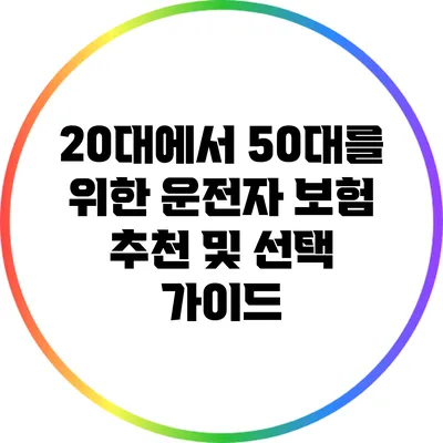 20대에서 50대를 위한 운전자 보험 추천 및 선택 가이드