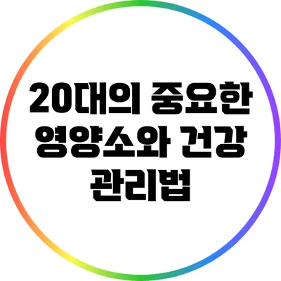 20대의 중요한 영양소와 건강 관리법