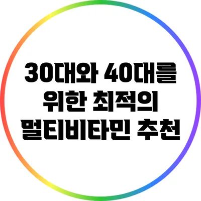 30대와 40대를 위한 최적의 멀티비타민 추천