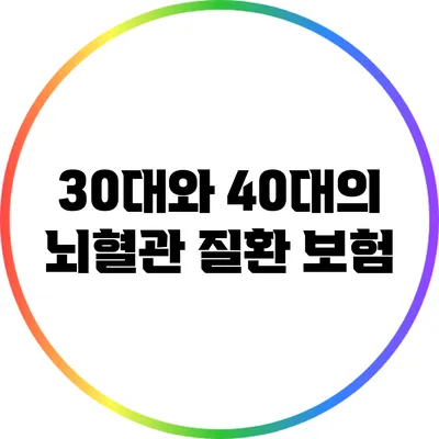 30대와 40대의 뇌혈관 질환 보험