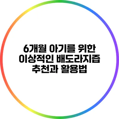 6개월 아기를 위한 이상적인 배도라지즙 추천과 활용법