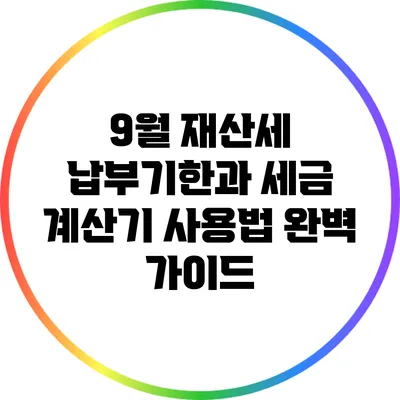 9월 재산세 납부기한과 세금 계산기 사용법 완벽 가이드