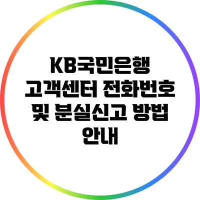 KB국민은행 고객센터 전화번호 및 분실신고 방법 안내