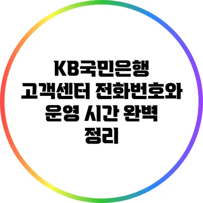 KB국민은행 고객센터 전화번호와 운영 시간 완벽 정리